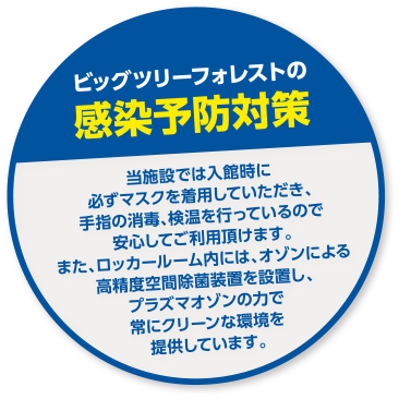 ビッグツリーフォレストの感染予防対策