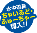水中遊具ちゃいるど・ふゅーちゃー導入!!