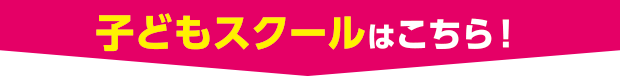 体験クラスはこちら!