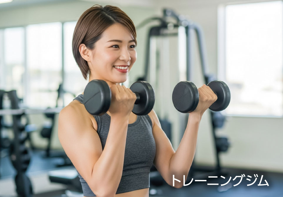 トレーニングジム