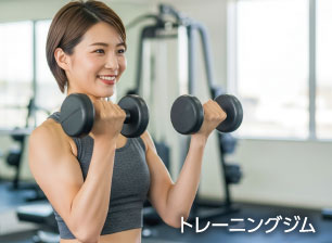 トレーニングジム