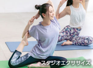 スタジオエクササイズ