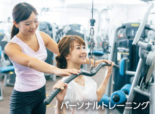パーソナルトレーニング