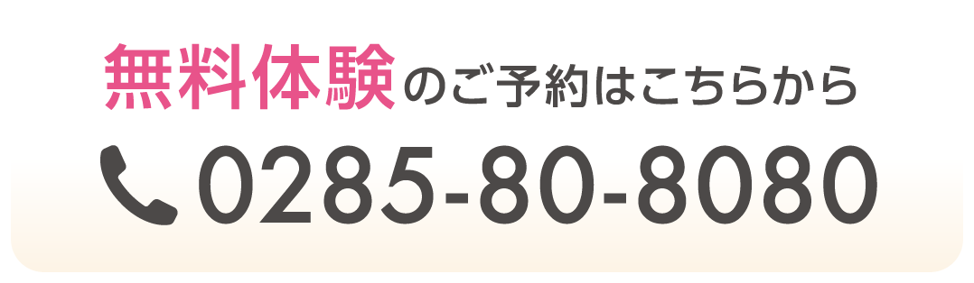 無料体験のご予約はこちらから
