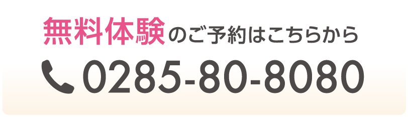 無料体験のご予約はこちらから