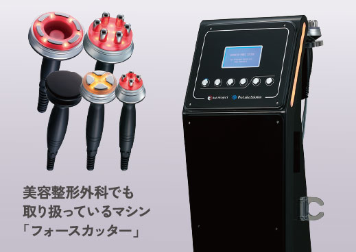 美容整形外科でも取り扱っているマシン「フォースカッター」