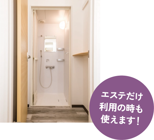 シャワー完備 エステだけ利用の時も使えます！