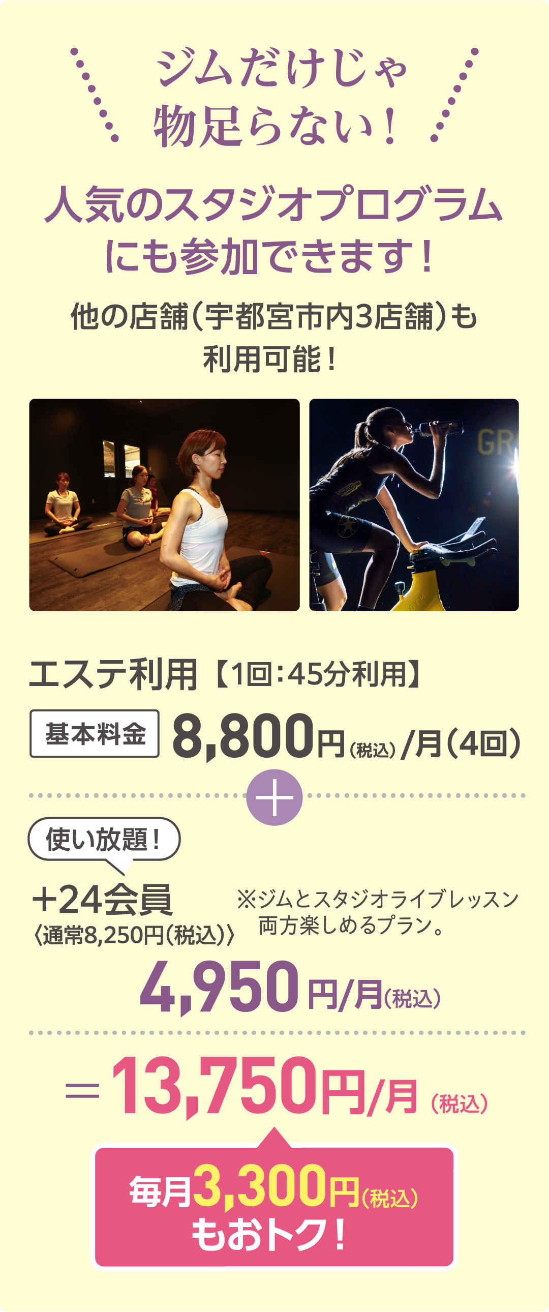 ジムだけじゃ物足らない！人気のスタジオプログラムにも参加できます！