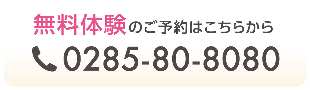 無料体験のご予約はこちらから