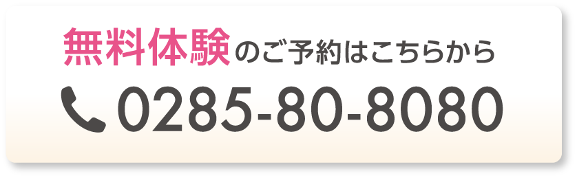 無料体験のご予約はこちらから