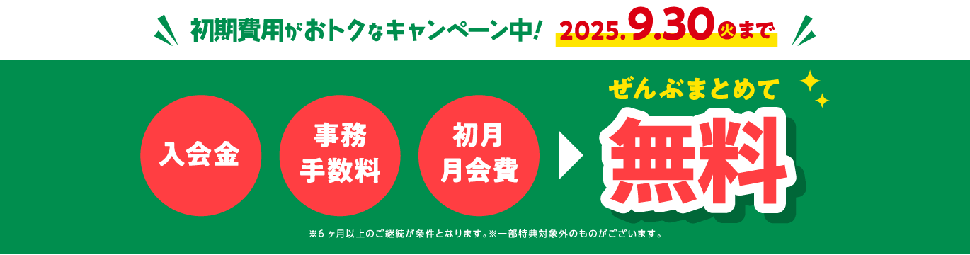 初期費用がおトクなキャンペーン中!