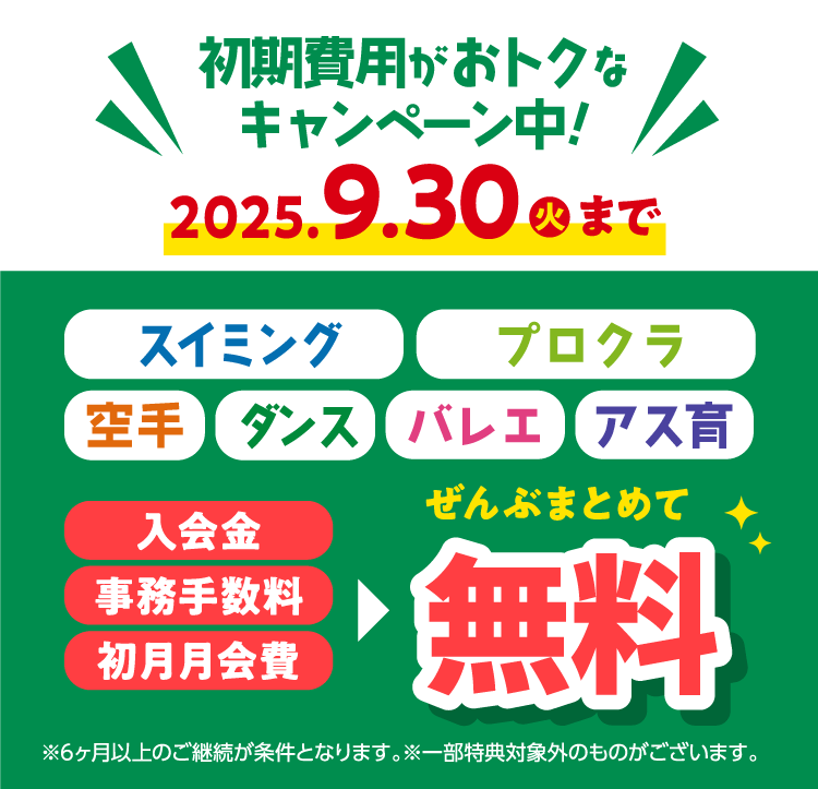 初期費用がおトクなキャンペーン中!