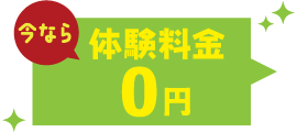 今なら体験料金 0円