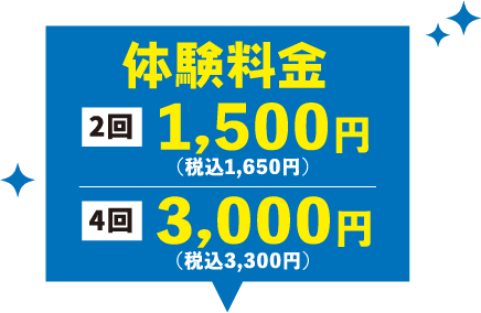 今なら体験料金 月4回3,000円