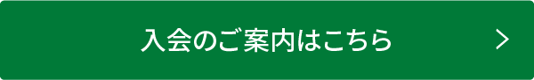 入会のご案内はこちら