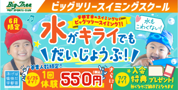 ビッグツリースイミングスクール