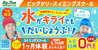 ビッグツリースイミングスクール