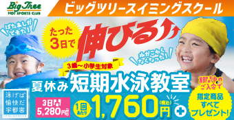 ビッグツリースイミングスクール