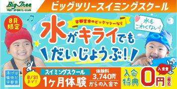 ビッグツリースイミングスクール