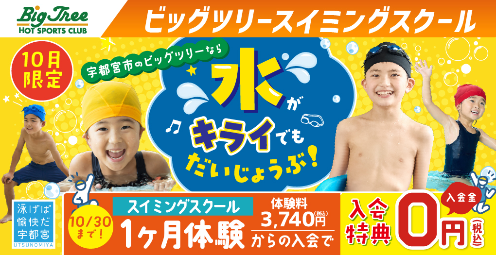 ビッグツリースイミングスクール