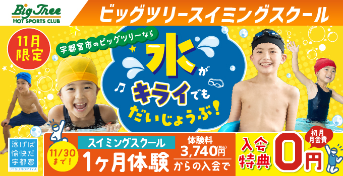 ビッグツリースイミングスクール
