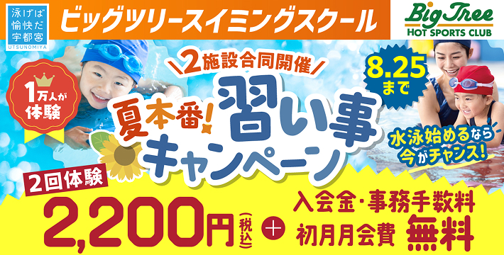 ビッグツリースイミングスクール