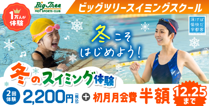 ビッグツリースイミングスクール