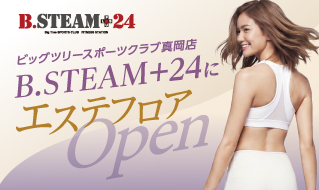 ビッグツリースポーツクラブ真岡店 B.STEAM+24にエステフロアOpen