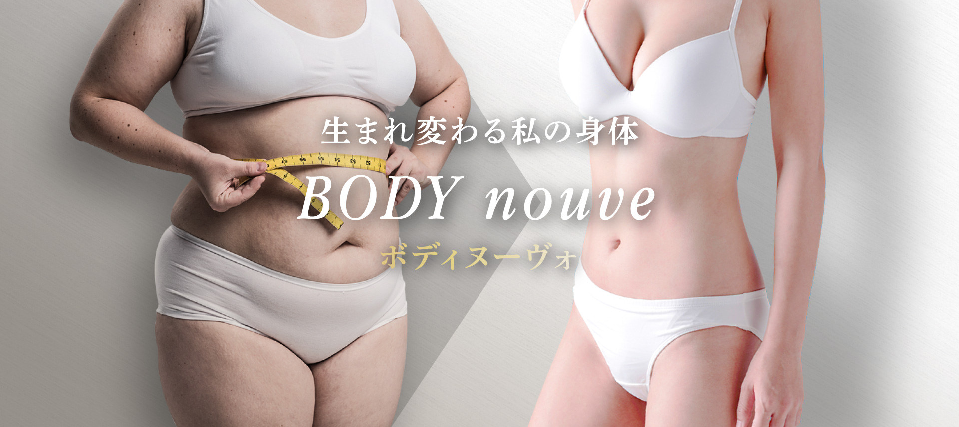 生まれ変わる私の身体 BODY nouve ボディヌーヴォ