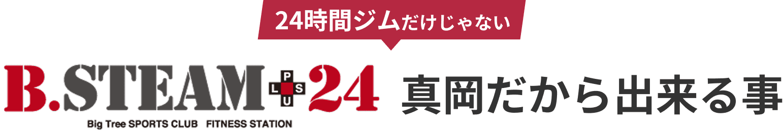 24時間ジムだけじゃない B.STEAM+24 真岡だから出来る事