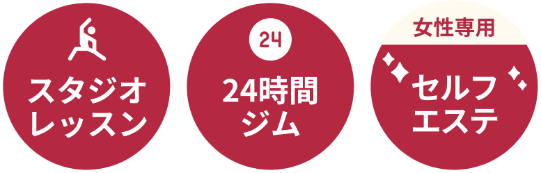 スタジオレッスン・24時間ジム・女性専用セルフエステ