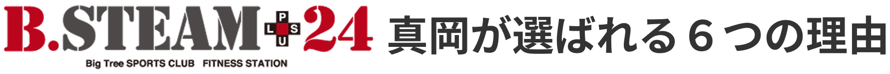 B.STEAM+24 真岡が選ばれる6つの理由