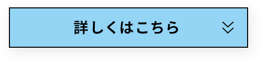 詳しくはこちら