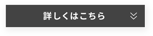 詳しくはこちら