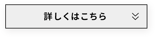詳しくはこちら