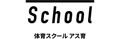 School 体育スクール アス育