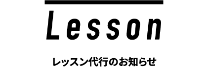 Lesson レッスン代行のお知らせ