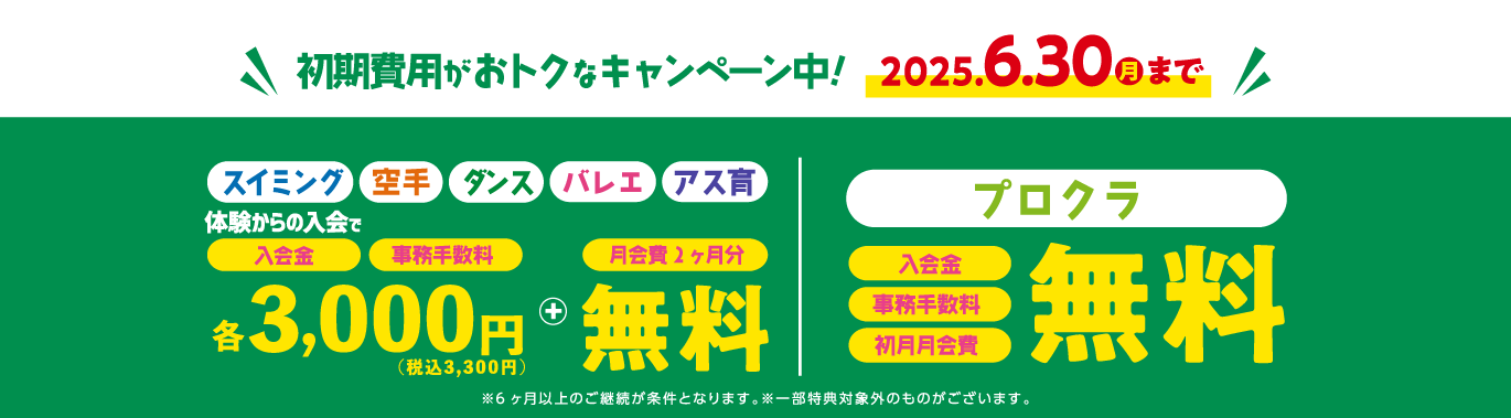 初期費用がおトクなキャンペーン中!