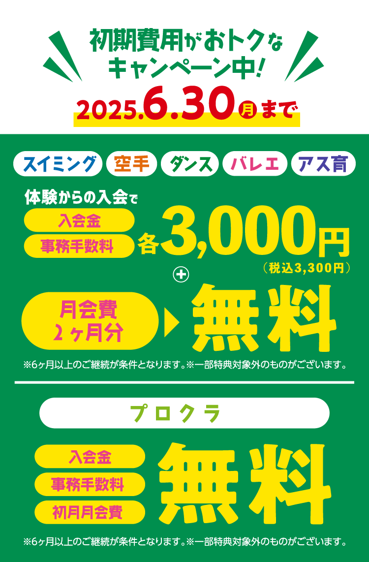 初期費用がおトクなキャンペーン中!