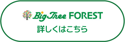Big Tree FOREST 詳しくはこちら