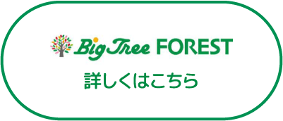 Big Tree FOREST 詳しくはこちら