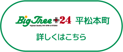 BigTree＋24 平松本町 詳しくはこちら