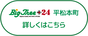 BigTree＋24 平松本町 詳しくはこちら