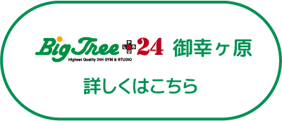 BigTree＋24 御幸ヶ原 詳しくはこちら