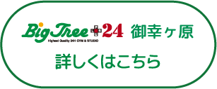 BigTree＋24 御幸ヶ原 詳しくはこちら