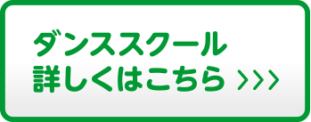 ダンススクール詳細はこちら