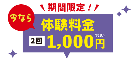 今なら体験料金 月2回1,000円（税込1,100円）