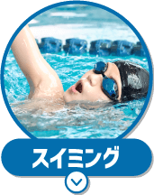 スイミング