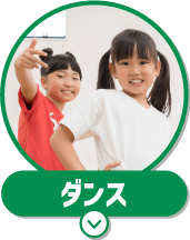 ダンス