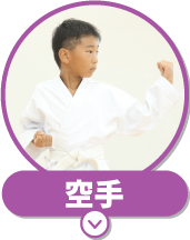 空手
